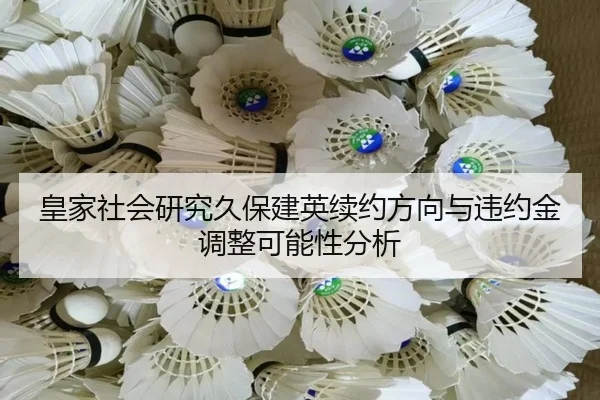 皇家社会研究久保建英续约方向与违约金调整可能性分析