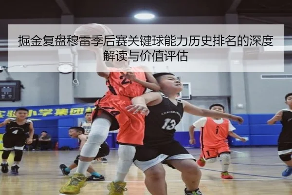 掘金复盘穆雷季后赛关键球能力历史排名的深度解读与价值评估