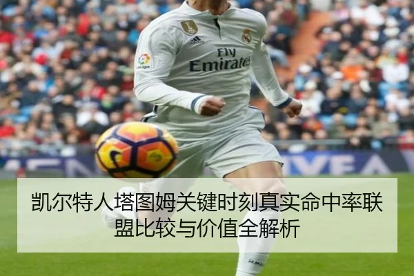凯尔特人塔图姆关键时刻真实命中率联盟比较与价值全解析