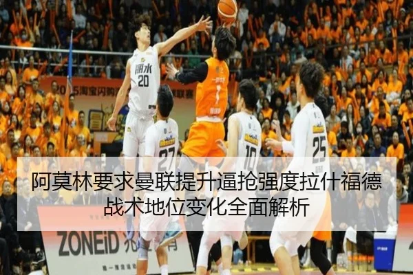 阿莫林要求曼联提升逼抢强度拉什福德战术地位变化全面解析